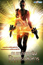 คนเหล็กหญิง โปรแกรมสังหาร