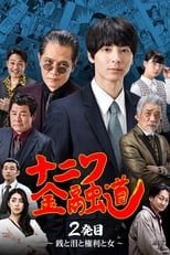 Poster for ナニワ金融道 2発目〜銭と泪と権利と女〜