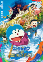 哆啦A梦：大雄的绘画奇遇记