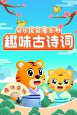 贝乐虎启蒙系列之趣味古诗词