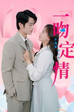 一吻定情 poster