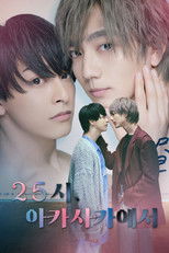 25시, 아카사카에서