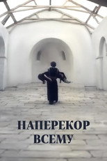 Наперекір усьому (1973)