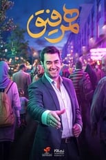 Poster for Hamrefigh Season 1