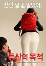 Poster di 등산의 목적