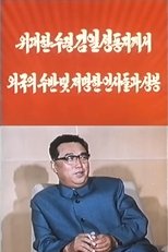 President Kim Il Sung Met Foreign Heads of State and Prominent Figures poster