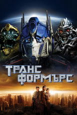 Трансформърс