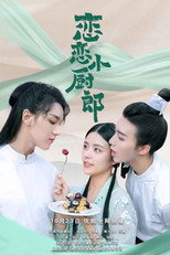恋恋小厨郎