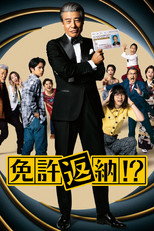 免許返納!?