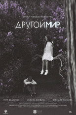 Другой мир
