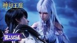 神印王座 1x153 (S01E153)