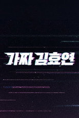 Fake Kim Hyoyeon