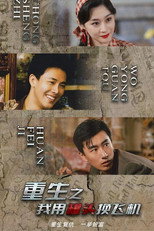 重生之我用罐头换飞机 poster