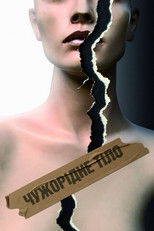 Чужорідне тіло