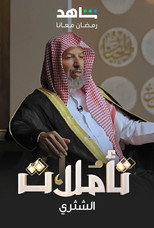 تأملات الشثري poster