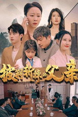 披荆斩棘的父亲 poster