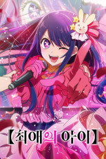 【최애의 아이】