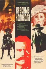 Poster for Красные колокола