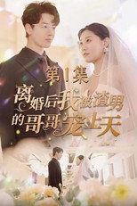 分手后，我被渣男哥哥宠上天 poster