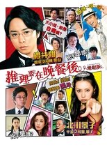 推理要在晚餐后