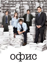 Офис