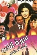 Poster for Sert Al-Hob Season 1