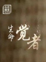 生命·觉者 poster