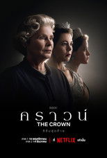 เดอะ คราวน์
