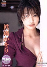 真鍋かをり / Bikini の休日