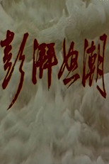 澎湃怒潮 poster