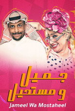 Póster de Temporada 1 — Jameel Wa Mostaheel