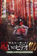 劇場版 ほんとにあった!呪いのビデオ100