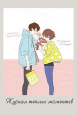 Журнал теплих моментів