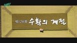 유 퀴즈 온 더 블럭 1x128 (S01E128)
