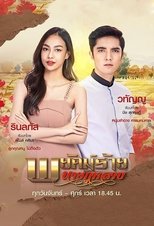 Poster di พยัคฆ์ร้ายนายกุหลาบ