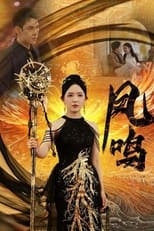 凤鸣 poster