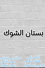 بستان الشوك poster