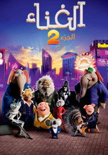 Sing 2 | هواة الغناء 2