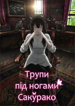 Трупи під ногами Сакурако