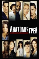 Анатомія Ґрей (2005)