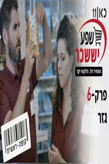 קופה ראשית עונה 2 | גזר - פרק 6