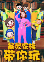 晶灵家族带你玩 poster