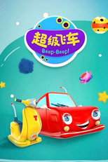 超级飞车 poster
