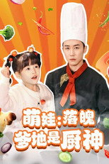 萌娃：落魄爹地是厨神 poster