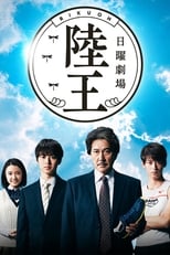 Poster di 陸王