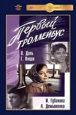 Перший тролейбус (1963)