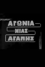 Αγωνία μιας αγάπης
