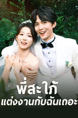 พี่สะใภ้ แต่งงานกับฉันเถอะ