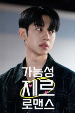 가능성 제로 로맨스 poster