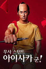 무사 스턴트 아이사카 군!